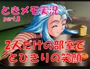 【ときメモ2 実況part.8】乙女心はアップ&ダウン
