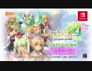 Nintendo Switch『ルーンファクトリー４スペシャル』プロモーションムービー