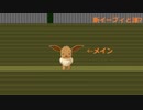 ポケモンチノとイーブィの大冒険その1