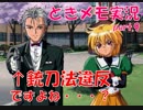【ときメモ2 実況part.9】美少女と始める突然のRPGバトル