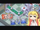 【実況×薬学解説】薬剤師マキの挑む製薬工場開発S3 #3【VOICEROID】