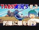 相変わらずのバグと投げ槍に笑ってドン引きした。TABS実況３＃２【Totally Accurate Battle Simulator Early Access】