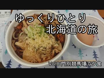 【ゆっくり】ひとり北海道の旅 Vol.8