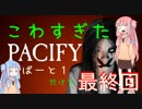 【Pacify】琴葉姉妹、幽霊退治するってよ！part1(終)【VOICELOID実況】