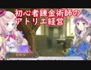 【初見】初心者錬金術師のアトリエ経営【ロロナのアトリエ】 #70