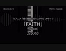 【耳コピ カラオケ】盾の勇者の成り上がり OP2 「FAITH」 MADKID