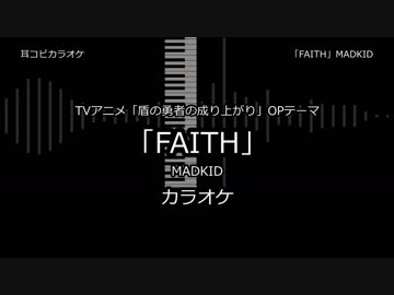 【耳コピ カラオケ】盾の勇者の成り上がり OP2 「FAITH」 MADKID