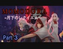 【MOMODORA】葉っぱと弓矢で頑張るアクション【Part.3】