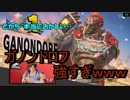 [スマブラSP]ガノンドロフがリヒターとかいう最弱君を虐めるｗｗ