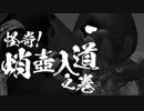 【其の二】怪奇！蛸壺入道之巻