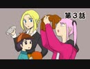 【クトゥルフ神話TRPG】金雀枝一家が行くリボルバー ザ・ラストバレット　第3話