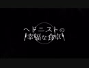 【人l力】 ヘlドlニlスlトlのl幸l福lなl食l卓 【klnlっlぽlいlど】