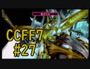 本編と比較しながらCCFF7を実況します　part27