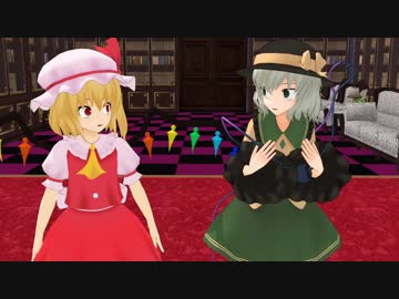 『東方MMD』こいしとフラン