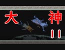 あの名作をもう一度！大神に団地妻が挑む　その11