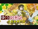 【ポケモンUSM】ゆうシャン #4【白鳥歌野の章】