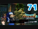 はじめてのドラクエ、はじめてのバーチャル実況。#71【ドラゴンクエストビルダーズ２／DQB２／Vtuber】