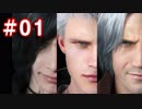 【実況】難易度DMDに挑む男のDevil May Cry 5　#01【日刊】