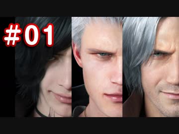 【実況】難易度DMDに挑む男のDevil May Cry 5　#01【日刊】