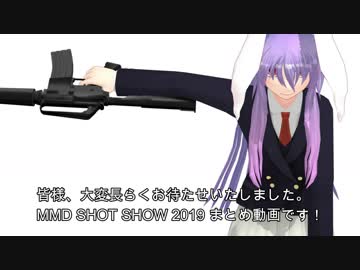 MMD SHOT SHOW 2019まとめ！！