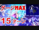 【FGO】愛欲の魔王  15ターン メルトリリス【高難易度（回想戦）】