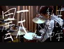 【漂泊亭俳太】私立恵比寿中学の曇天　叩いてみた