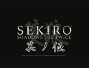 [ボイロ&CeVIO]SEKIROをのんびり初見攻略 Part05