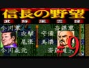 ＳＦＣ版「信長の野望-武将風雲録」レトロフリークで天下統一【弟ひとり実況】#９