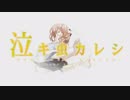 【하늘】『泣き虫カレシ』-2019 version- を歌ってみた 【ōkami ken】