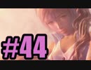 【実況】女性陣の圧倒的きゃわいさ【FF13】#44