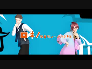 【MMD文アル】しょよ先生とロキ【しめぃ誕】