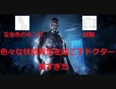 【DBD】個人的最強構成　ドクター編【PS4】