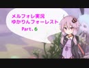 【MärchenForest】ゆかりんフォーレスト6【VOICEROID実況】