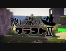【Minecraft】隠し撮りクラフトⅡ part23【マルチプレイ】
