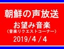 【ゆゆうた】朝鮮の声放送音楽リクエスト【108/４/４】