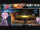 【地球防衛軍5】ゆかりさん達の地球防衛録#83【結月ゆかり(v2)紲星あかり桜乃そら実況】【M86】