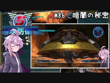 【地球防衛軍5】ゆかりさん達の地球防衛録#83【結月ゆかり(v2)紲星あかり桜乃そら実況】【M86】