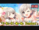 【デレステ実況】新アイドルのイベントコミュを観てみるP【O-Ku-Ri-Mo-No Sunday!】