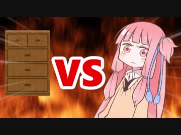 茜ちゃんVSタンスの角