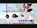 スプラカートUSM SP マリカ編チームMKY イルトス視点 前編