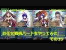 【ゆっくり実況】FEヒーローズ　戦禍お任せプレイ　その13