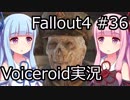【Fallout 4】#36 HERE THERE BE MOSTERS【VOICEROID実況】