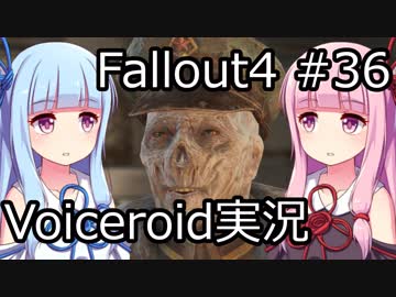 【Fallout 4】#36 HERE THERE BE MOSTERS【VOICEROID実況】