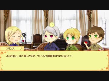 【APヘタリア】KP仏と親馬鹿トリオではじめのいっぽ　Part0【TRPG】