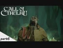 #6 【Call of Cthulhu（コール・オブ・クトゥルフ）】若干発狂気味の男女実況