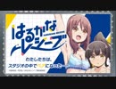 はるかなレシーブ　わたしたちは、スタジオの中でペアになった――　第09回　2018年09月06日放送