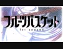 Forフルーツバスケット 歌ってみた ver. よしか⁂
