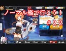 【アズレン】ノーマル艦で行こう！＃２２