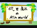 【RimWorld】銃と魔法のRimWorld【ゆっくり動画】 part3