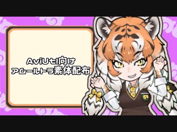 【AviUtl】アムールトラ素体